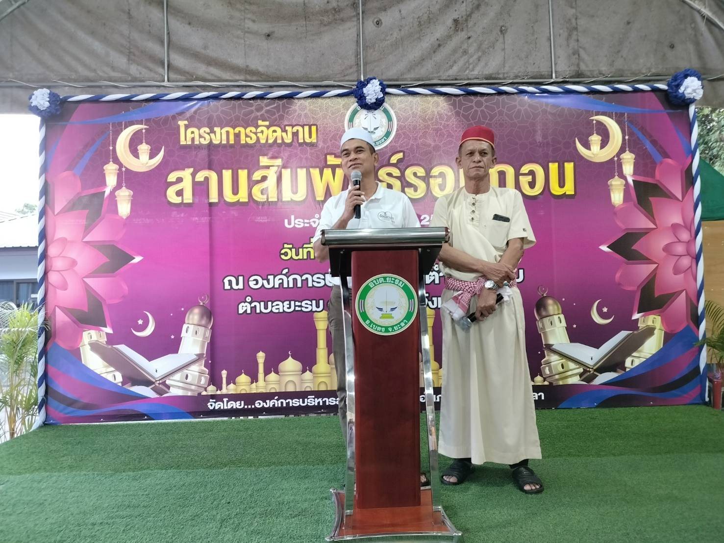 อบต.ยะรม จัดกิจกรรมละศีลอด สานสัมพันธ์รอมฎอน ประจำปีฮิจเราะห์1447