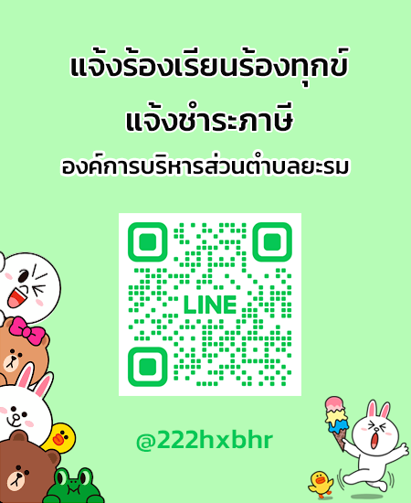 line แจ้งร้องเรียน-ชำระภาษี